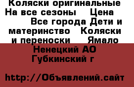 Коляски оригинальные На все сезоны  › Цена ­ 1 000 - Все города Дети и материнство » Коляски и переноски   . Ямало-Ненецкий АО,Губкинский г.